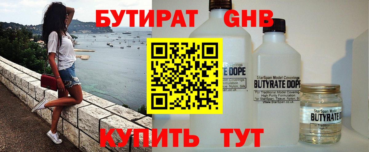 Бутират 1.4BDO Можайск